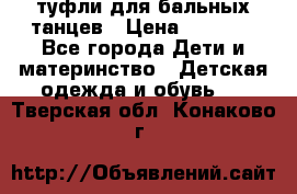 туфли для бальных танцев › Цена ­ 1 500 - Все города Дети и материнство » Детская одежда и обувь   . Тверская обл.,Конаково г.